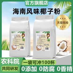 海南纯椰子粉无糖无添加商用大包装农科院0脂速溶奶生椰拿铁椰浆