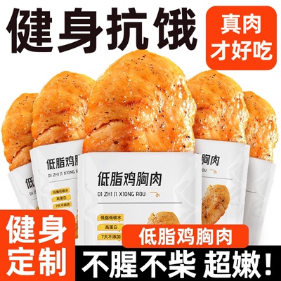 低脂鸡胸肉开袋即食官方旗舰店健身代餐高蛋白无糖无添加开袋即食