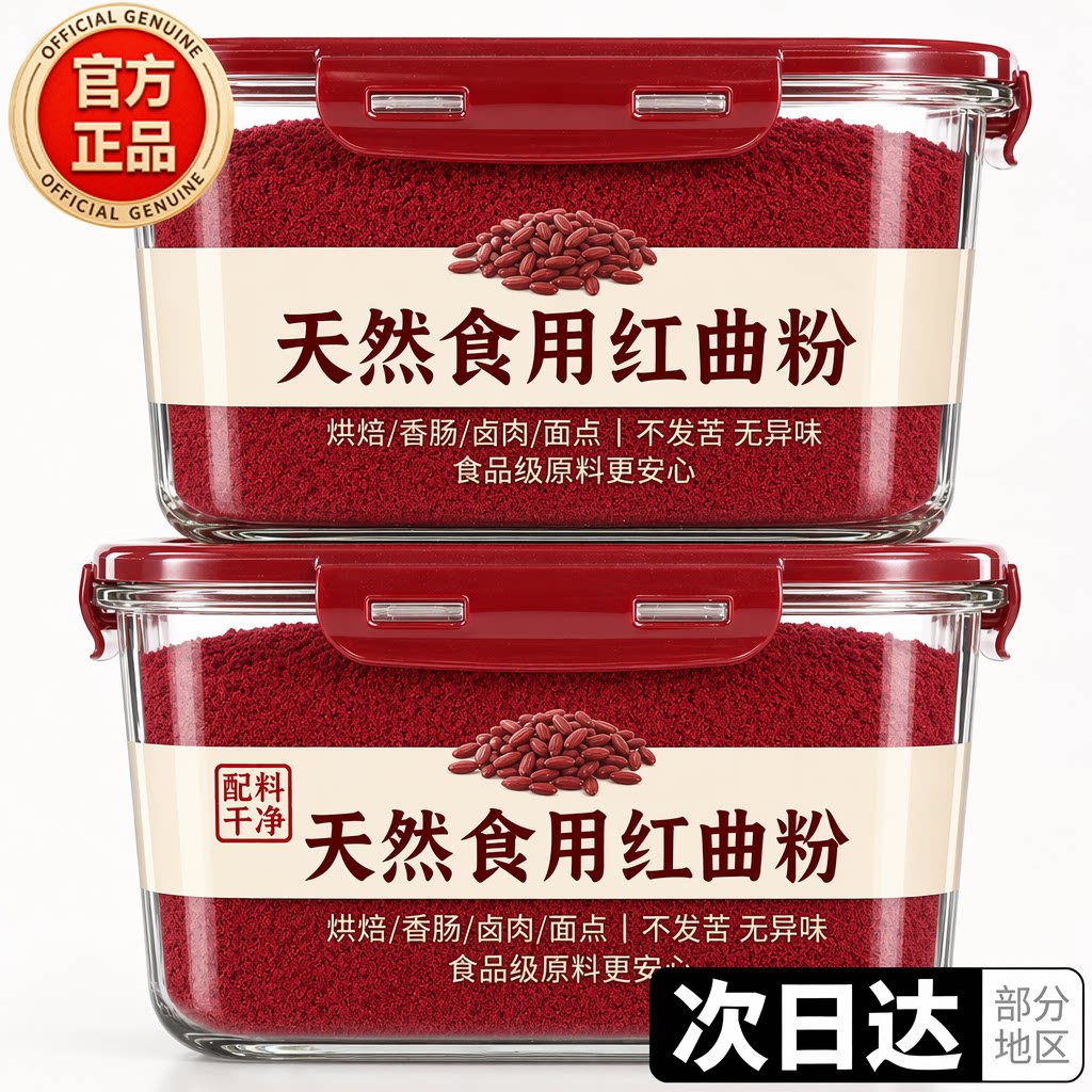 特级天然红曲米粉灌肠卤肉专用纯天然食品级可食用蛋糕烘焙红色素