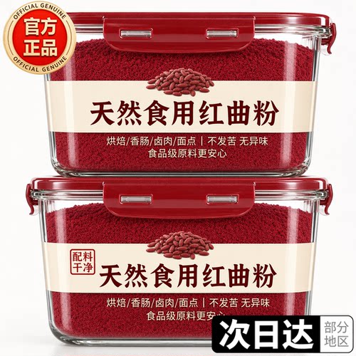 特级天然红曲米粉灌肠卤肉专用纯天然食品级可食用蛋糕烘焙红色素