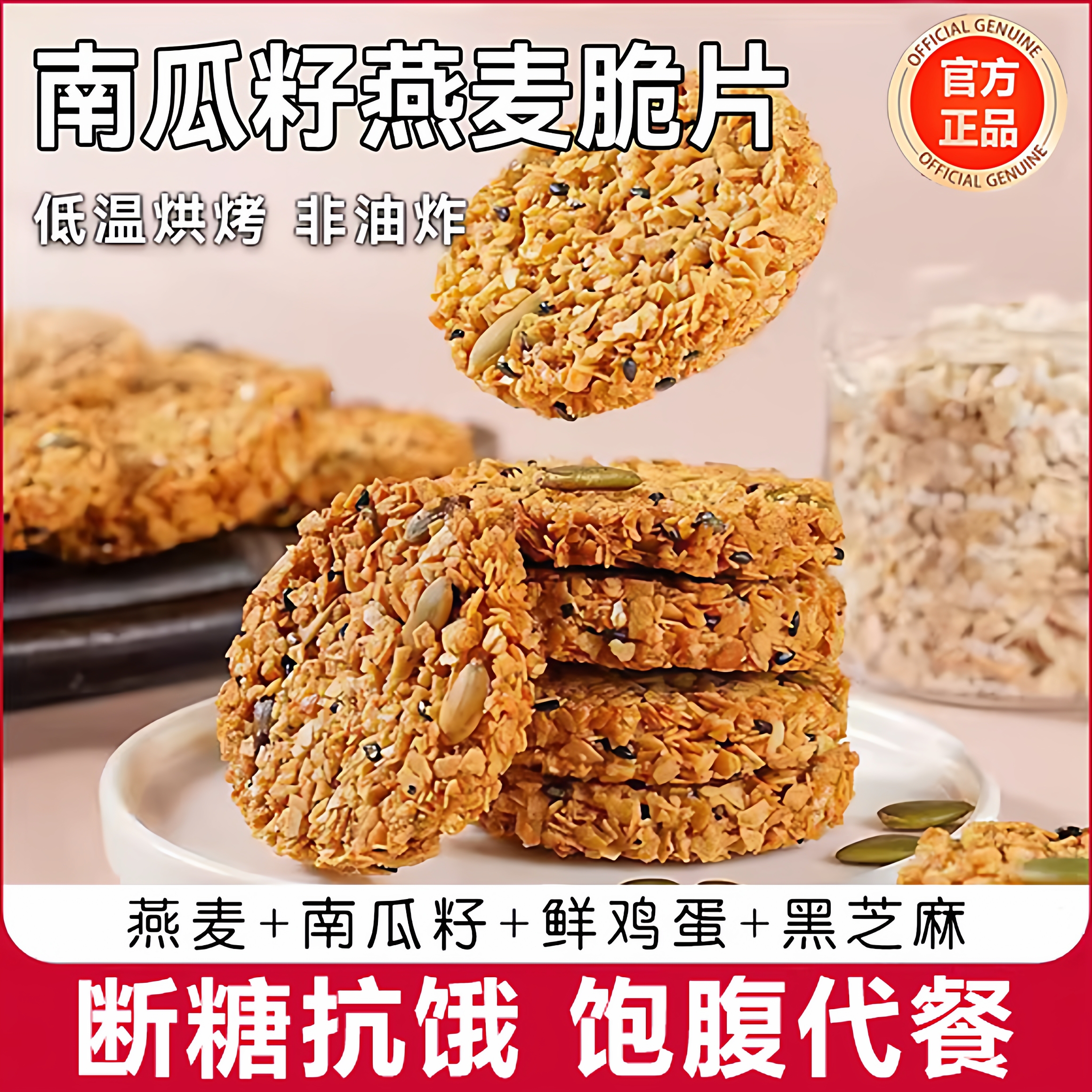 南瓜籽燕麦脆片谷物全粗粮无蔗糖
