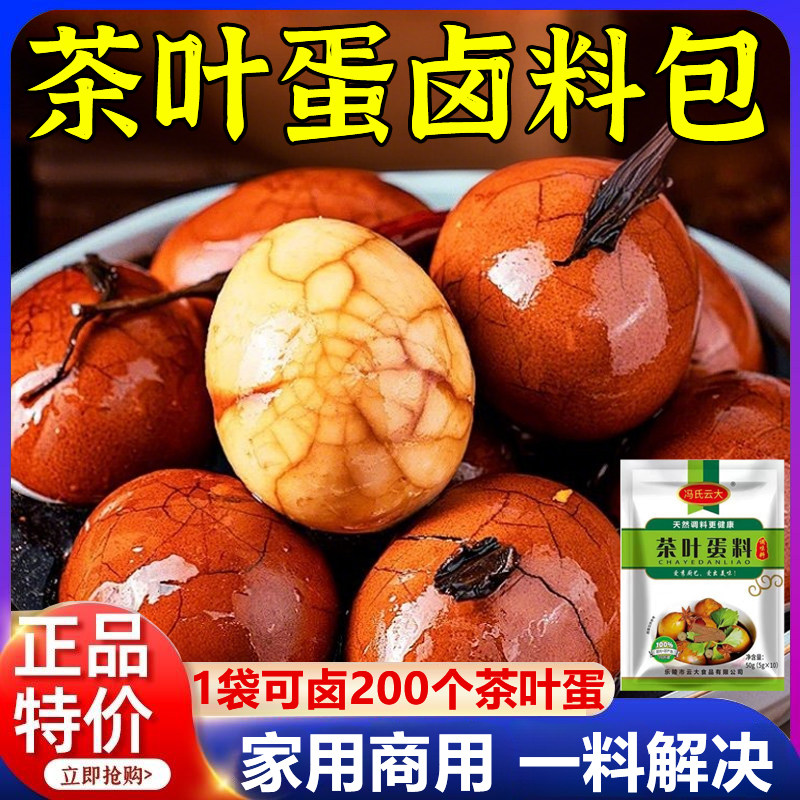 茶叶蛋卤料包家用煮五香茶叶蛋调料包商用卤鸡蛋香料包官方年货节,粮油调味/速食/干货/烘焙,香辛料/干调类,淘宝优惠券,粉丝福利购,淘宝优惠卷