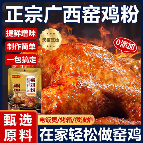 窑鸡王窑鸡粉腌料家用窑鸡王调味料专用粉烧鸡烤鸡叫花鸡粉包腌制