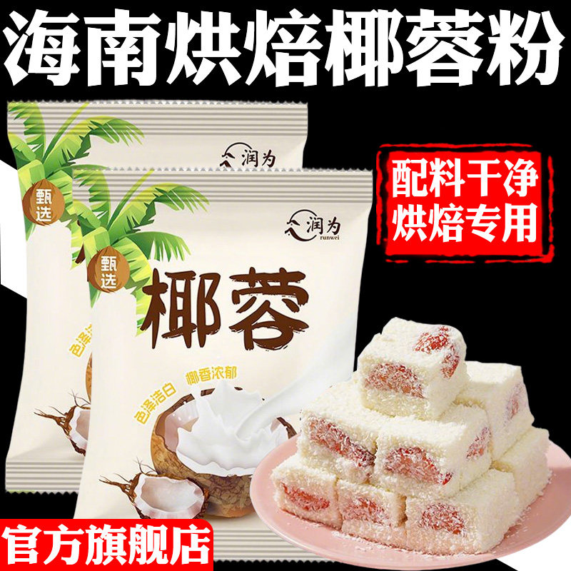 央妈推荐！海南椰蓉粉家用官方旗舰店无添加烘焙专用商用耶蓉馅料,粮油调味/速食/干货/烘焙,椰蓉/椰丝,淘宝优惠券,粉丝福利购,淘宝优惠卷