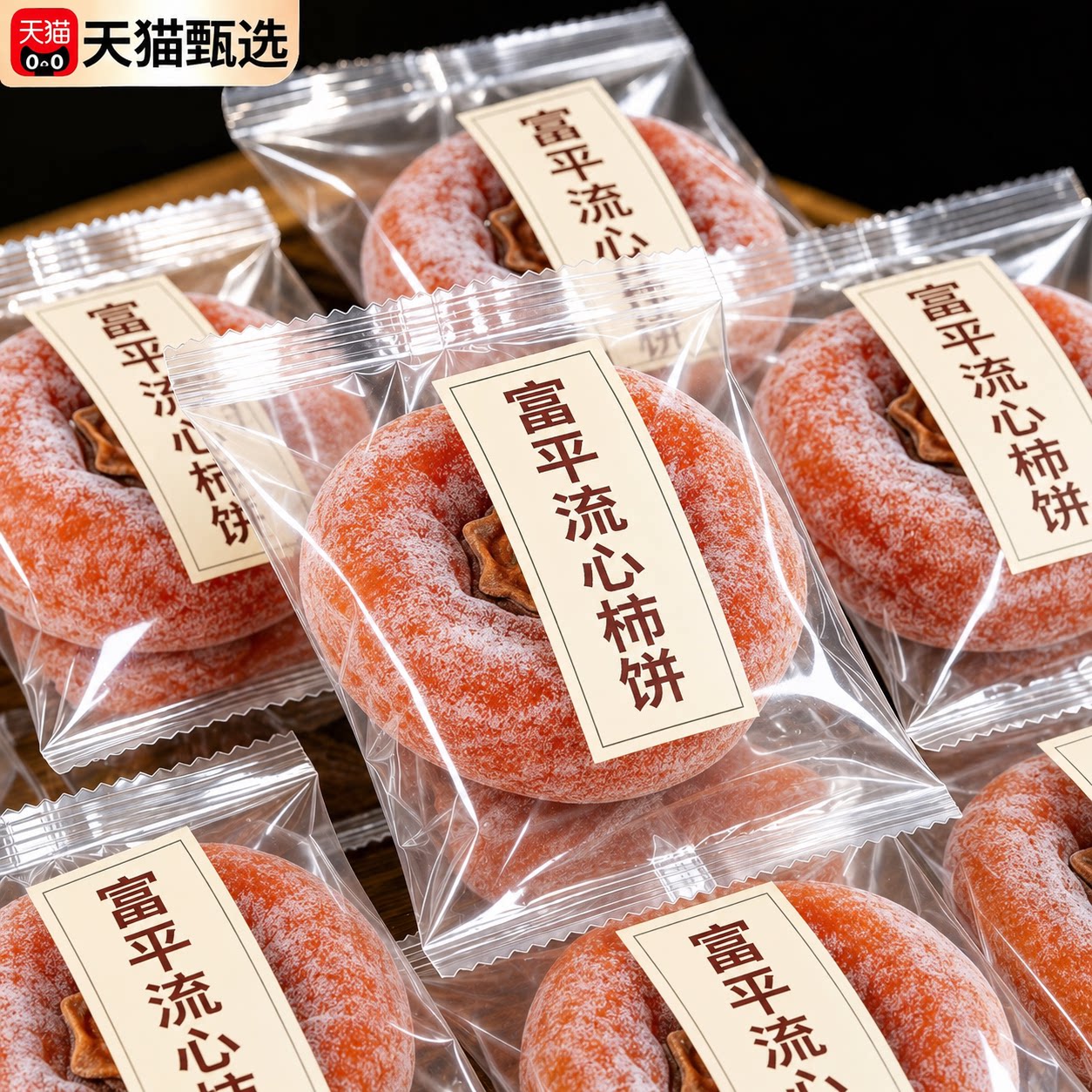 正宗富平柿饼官方旗舰店2026年新货陕西流心柿子吊柿饼独立包装