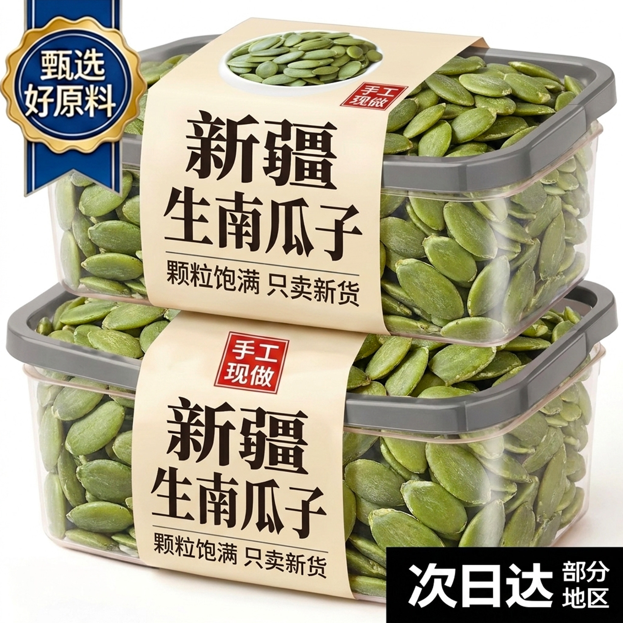生南瓜子新货新疆特产官方旗舰店大颗粒南瓜籽仁原味零食干货罐装