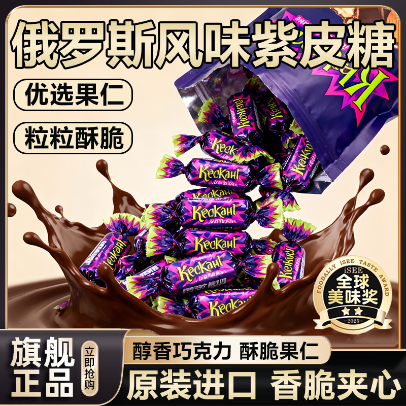 【全网热销100w+】俄罗斯紫皮糖