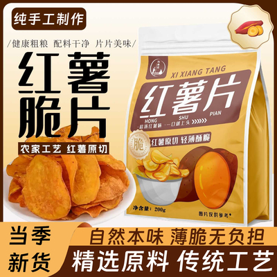 纯手工红薯片香脆非油炸无糖无添加晒干湖南特产番薯地瓜官方旗舰