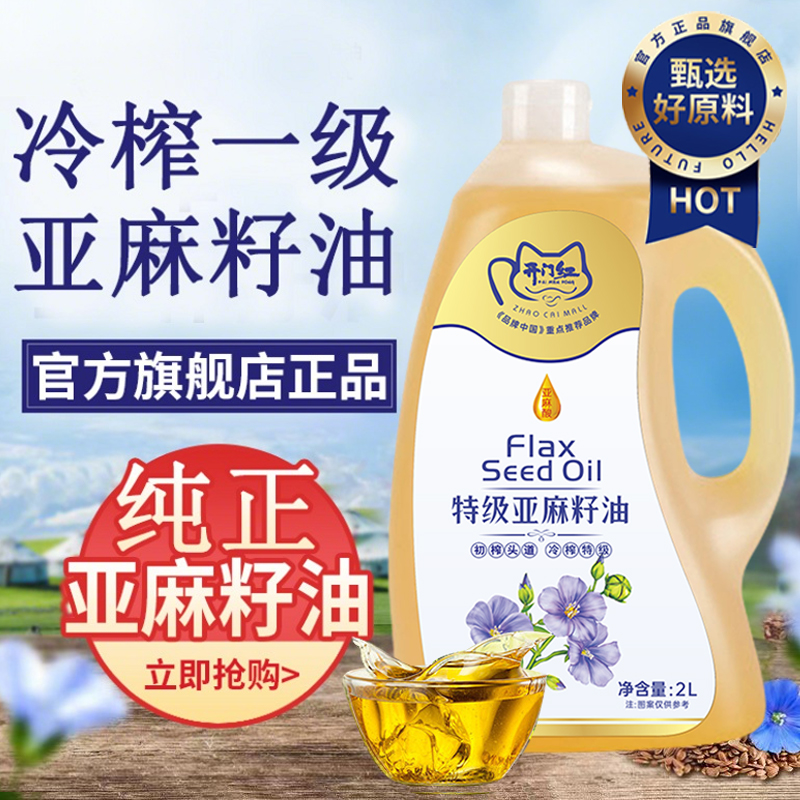 纯亚麻籽油官方旗舰店孕妇纯食用油天然有机亚麻籽一级冷榨直接喝