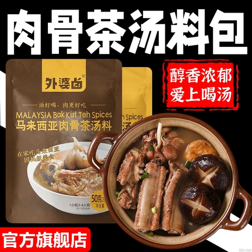 正宗A1肉骨茶料包肉骨茶汤料火锅底料炖汤料马来西亚新加坡卤料包