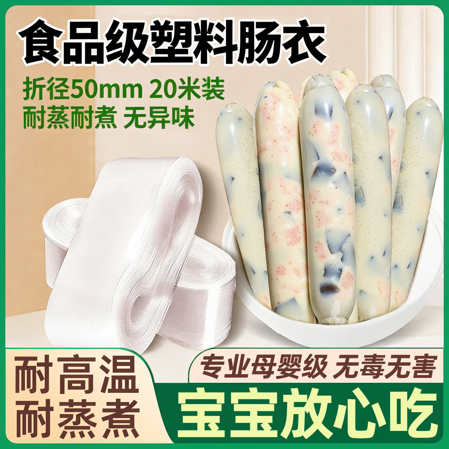 塑料肠衣食品级!0添加宝宝放心吃
