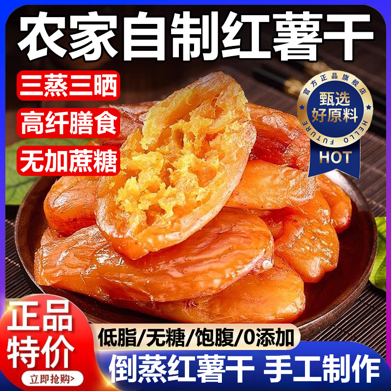 倒蒸红薯干紫薯番薯地瓜干农家自制软糯无糖精条自晒蕃带皮小香薯