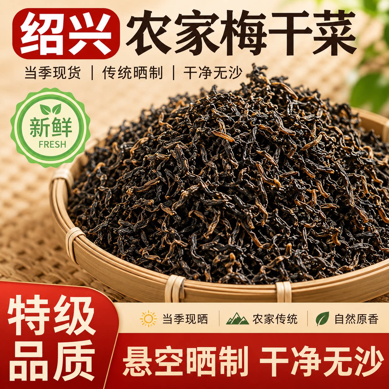 特级绍兴梅干菜干货烧饼官方旗舰店浙江下饭菜优质馅料梅菜扣肉