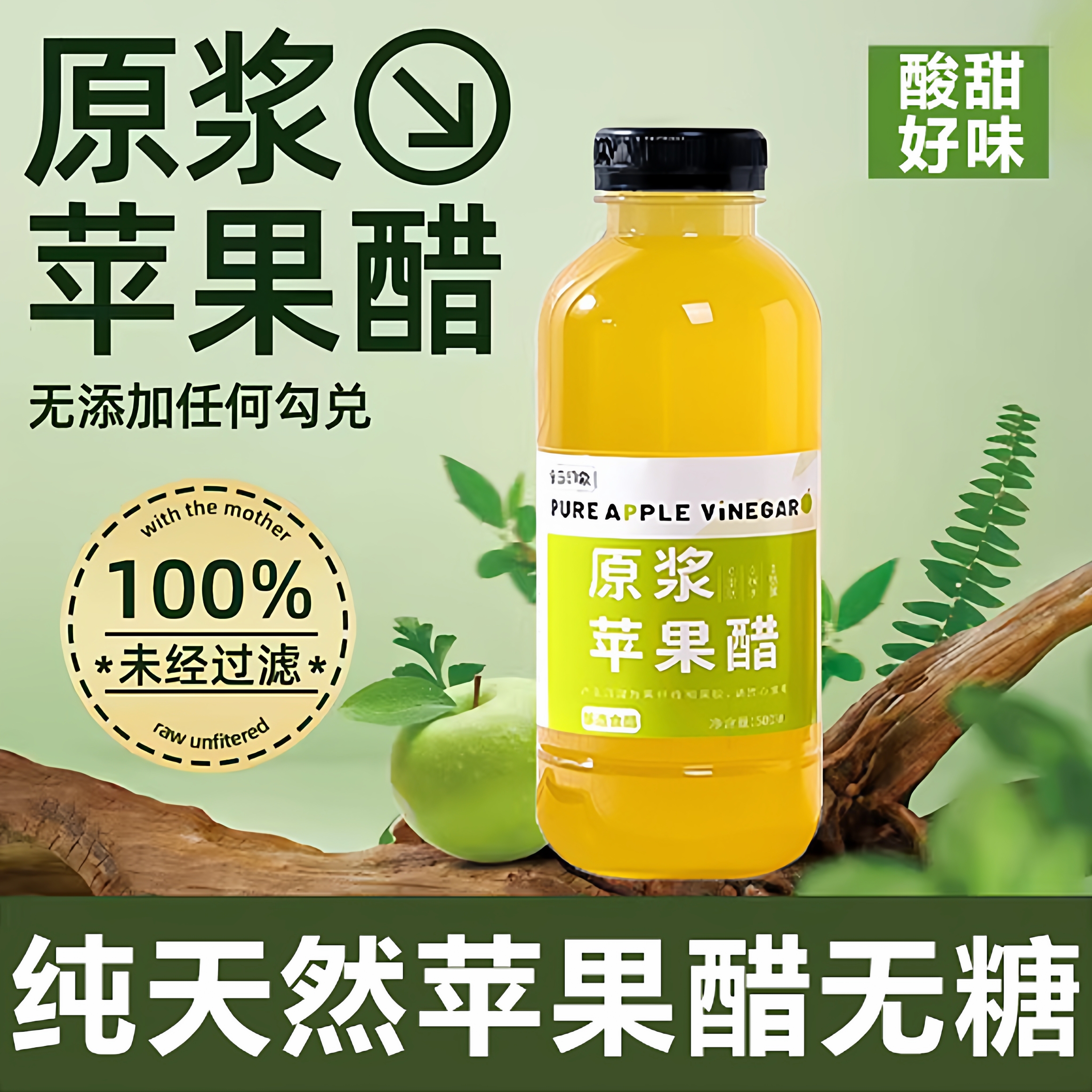 纯天然苹果醋无糖无添加小包装24有机苹果醋原浆官方旗舰店