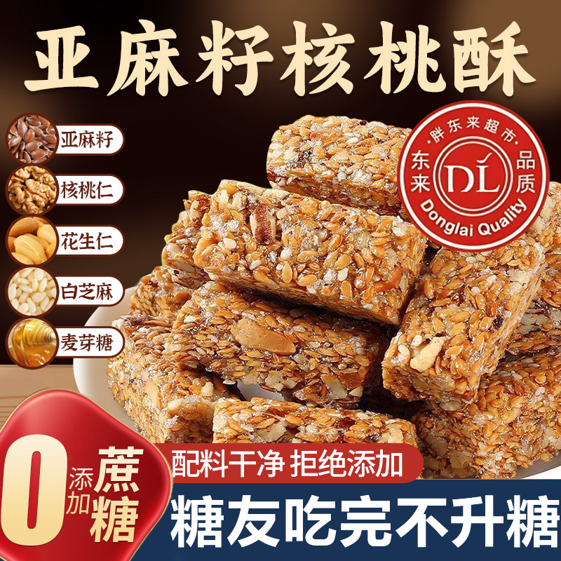 正宗亚麻籽核桃酥无糖官方旗舰店无添加休闲零食特产酥脆传统糕点
