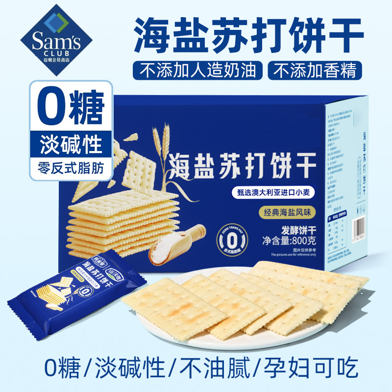 山姆海盐苏打饼干官方旗舰店养胃治胃酸0蔗糖奶盐味咸味碱性零食