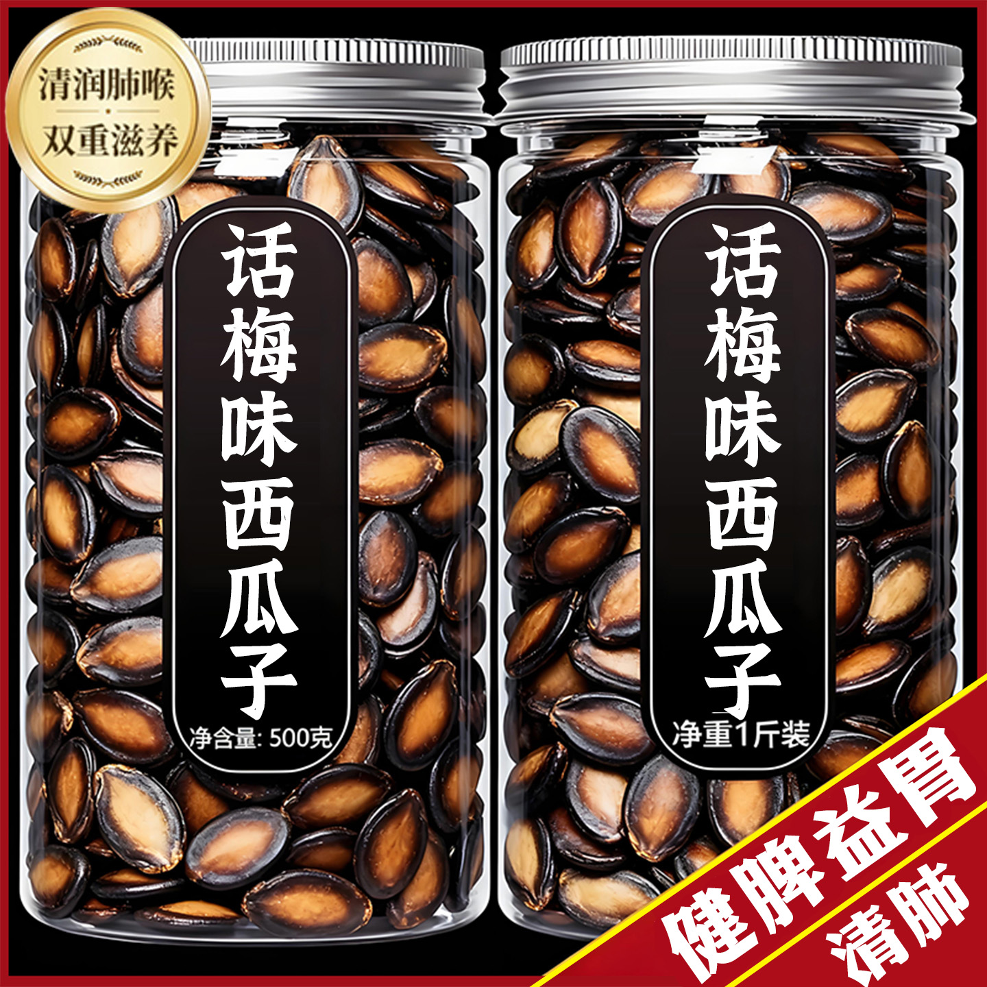 【咽喉好伴侣】清润肺喉西瓜子