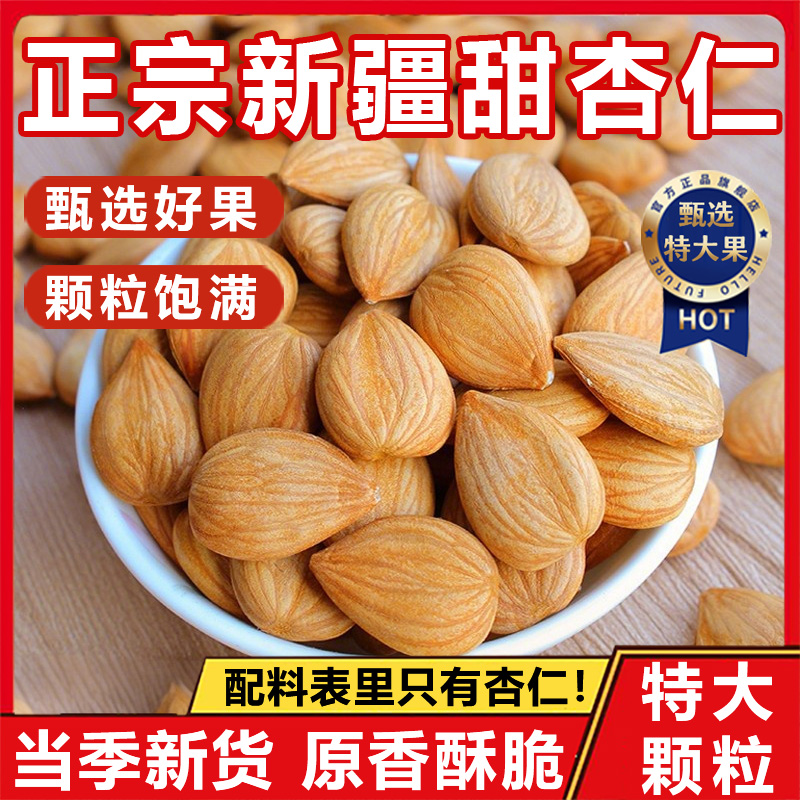 新疆甜杏仁2025新货大颗粒官方旗舰店干坚果无添加罐装扁杏仁无壳