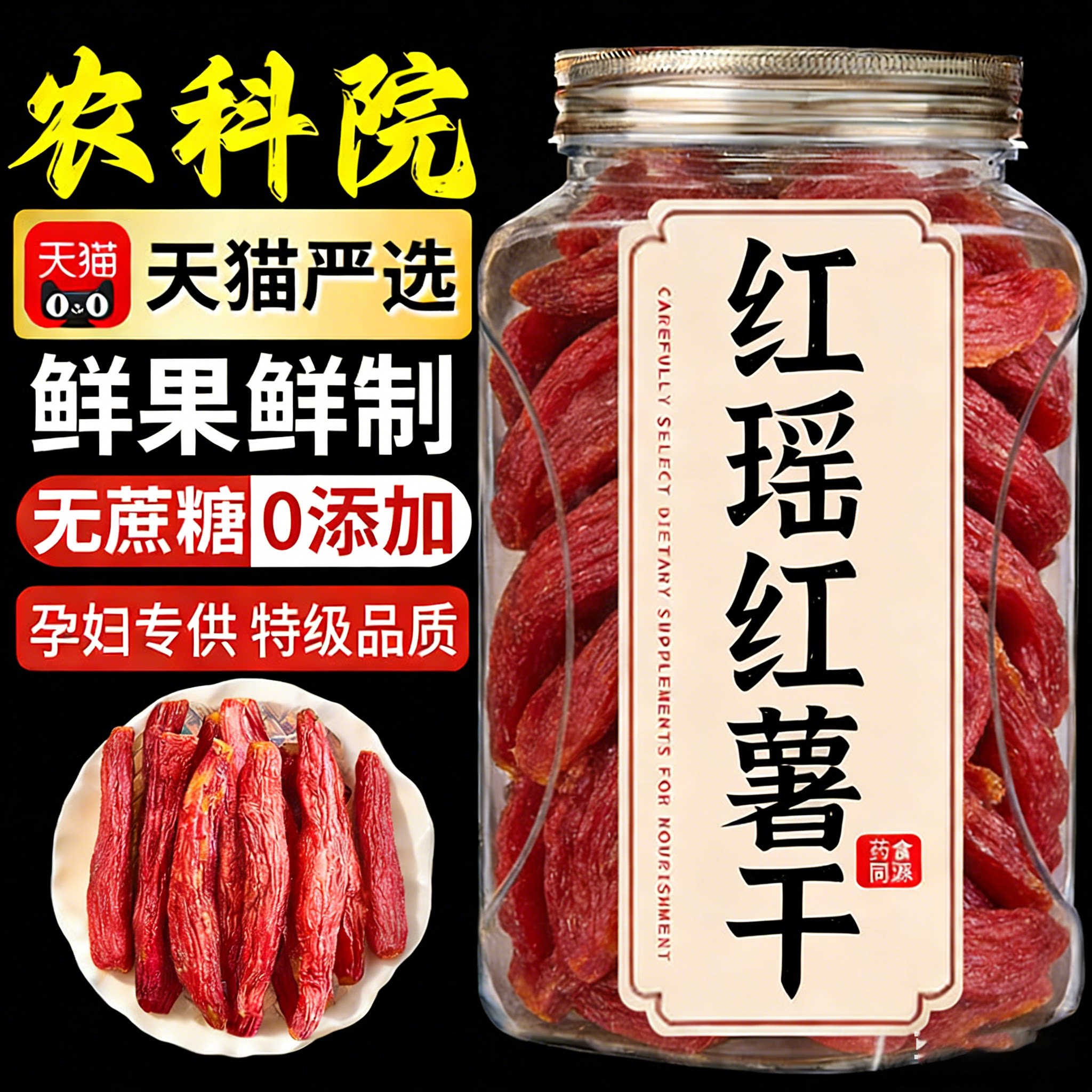 红瑶红薯干农家自制无糖原味蜜薯干天然0添加倒蒸自晒地瓜旗舰店