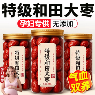 正宗新疆特级红枣特产旗舰店和田大枣无核泡茶补气养血女孕妇专用