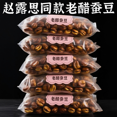赵露思同款老醋蚕豆兰花豆百年吴府记官方旗舰店正品原味独立包装