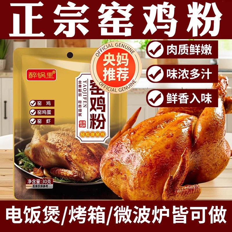 正宗窑鸡粉腌料官方旗舰店商用家用烧鸡烤鸡叫花鸡粉专用调味料,粮油调味/速食/干货/烘焙,复合食品调味剂,淘宝优惠券,粉丝福利购,淘宝优惠卷