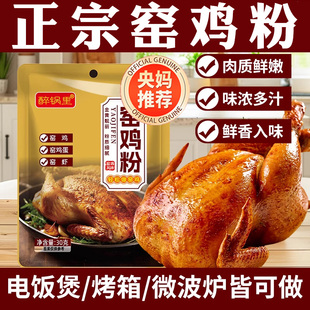 正宗窑鸡粉腌料官方旗舰店商用家用烧鸡烤鸡叫花鸡粉专用调味料