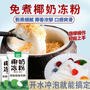 椰奶冻粉官方旗舰店免煮型100g布丁粉家用生打椰浆奶茶店甜品原料
