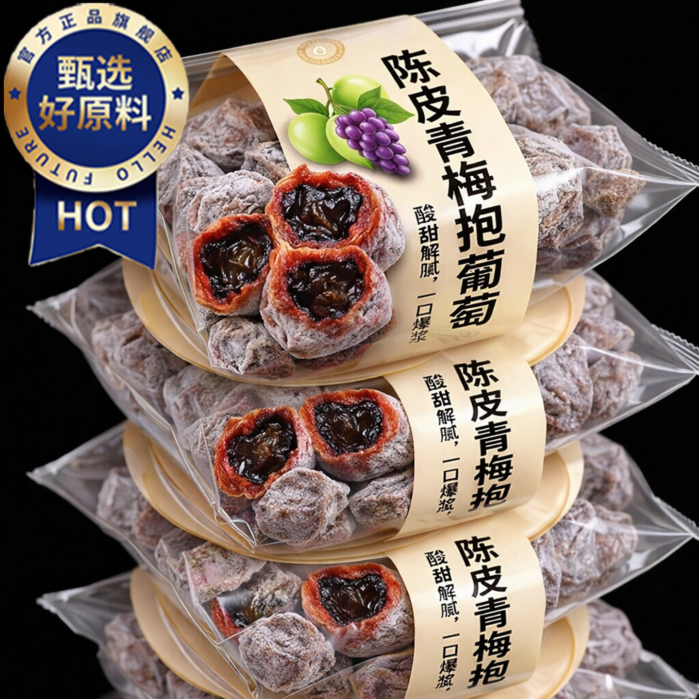 陈皮葡萄梅子爆浆梅子潮汕特产青梅抱葡萄夹心葡萄干果脯蜜饯零食