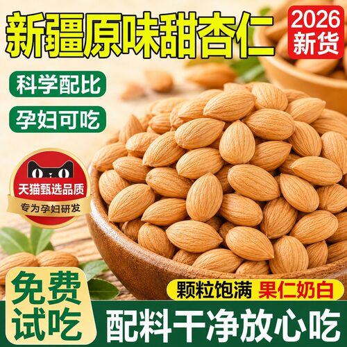 新疆甜杏仁官方旗舰店26年新货南杏仁原味无添加孕妇专用坚果零食
