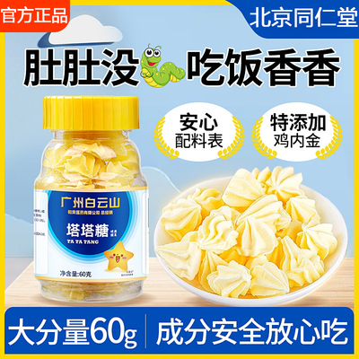 北京同仁堂塔塔糖儿童山楂鸡内金开胃宝塔非打蛔虫糖官方旗舰店
