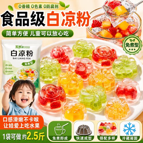 食品级白凉粉儿童专用果冻粉官方旗舰店0添加冰粉粉家用烘焙原料