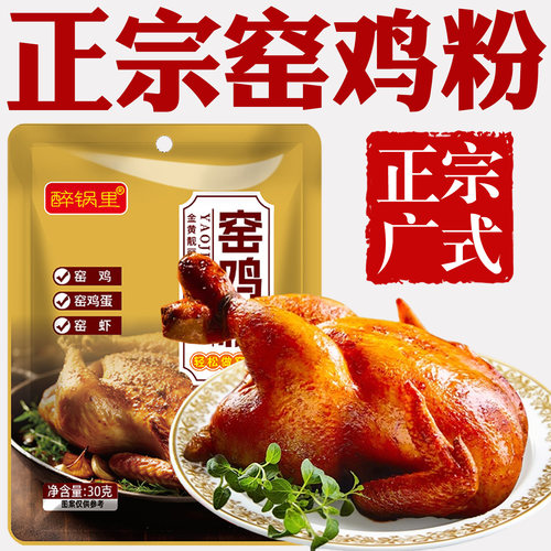 正宗广式窑鸡粉腌料官方旗舰店家商用烧鸡烤鸡叫花鸡粉专用调味料