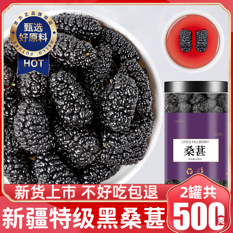 正宗桑葚干新疆黑桑椹特级新货桑葚干大颗粒泡酒水专用官方旗舰店