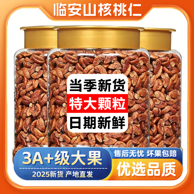正宗临安山核桃仁2025新货原味无添加官方旗舰店独立包装烘焙专用