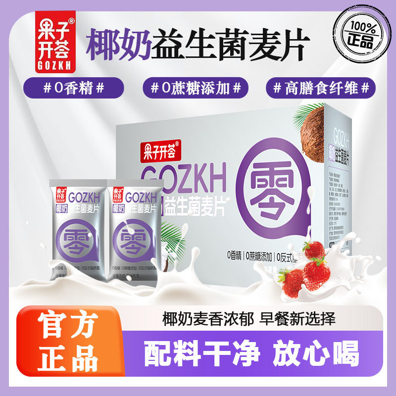 椰奶益生菌麦片官方旗舰店果子开荟椰奶益生营养早餐冲饮0添加,咖啡/麦片/冲饮,水果/坚果混合麦片,淘宝优惠券,粉丝福利购,淘宝优惠卷