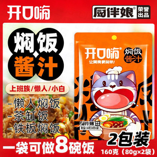 开口嗨焖饭酱汁旗舰店电饭煲煲仔饭黄焖饭酱料家用专用闷饭米饭