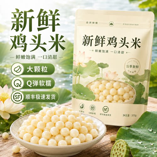 苏州大颗粒新鲜鸡头米
