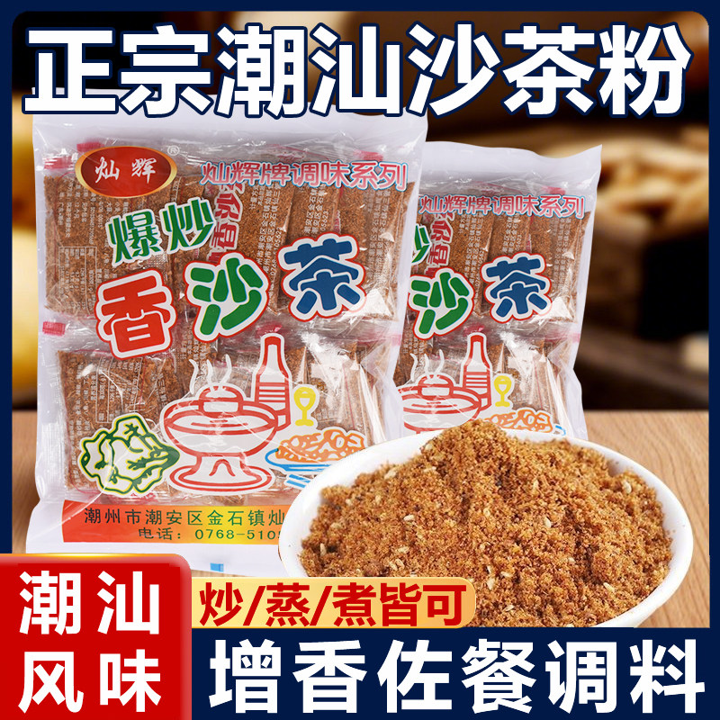 沙茶粉潮汕正宗大妈灿辉沙茶王调味品香料 沙茶王 佐餐调味调料