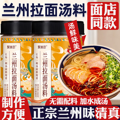 正宗兰州拉面专用汤料官方旗舰店无添加清真兰州特色牛肉拉面汤料