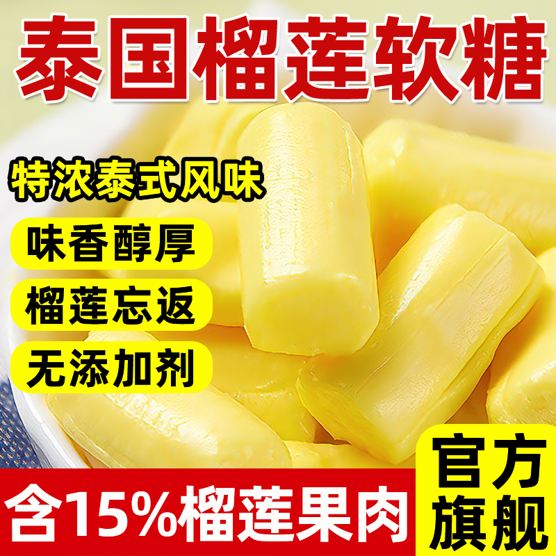 正宗榴莲糖旗舰店泰国原装进口榴莲软糖婚庆散装喜糖休闲零食批发