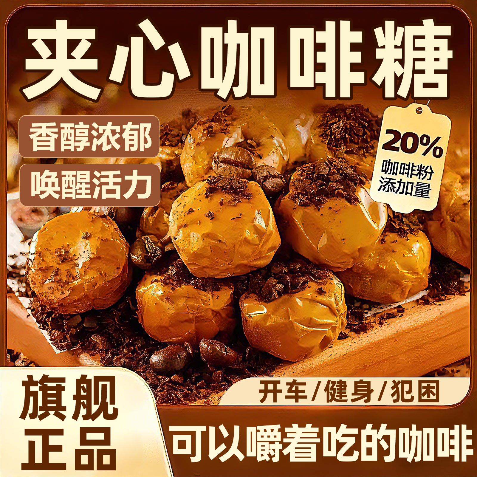 爆浆夹心咖啡糖官方旗舰店特浓提神醒脑太妃焦糖结婚喜糖休闲零食