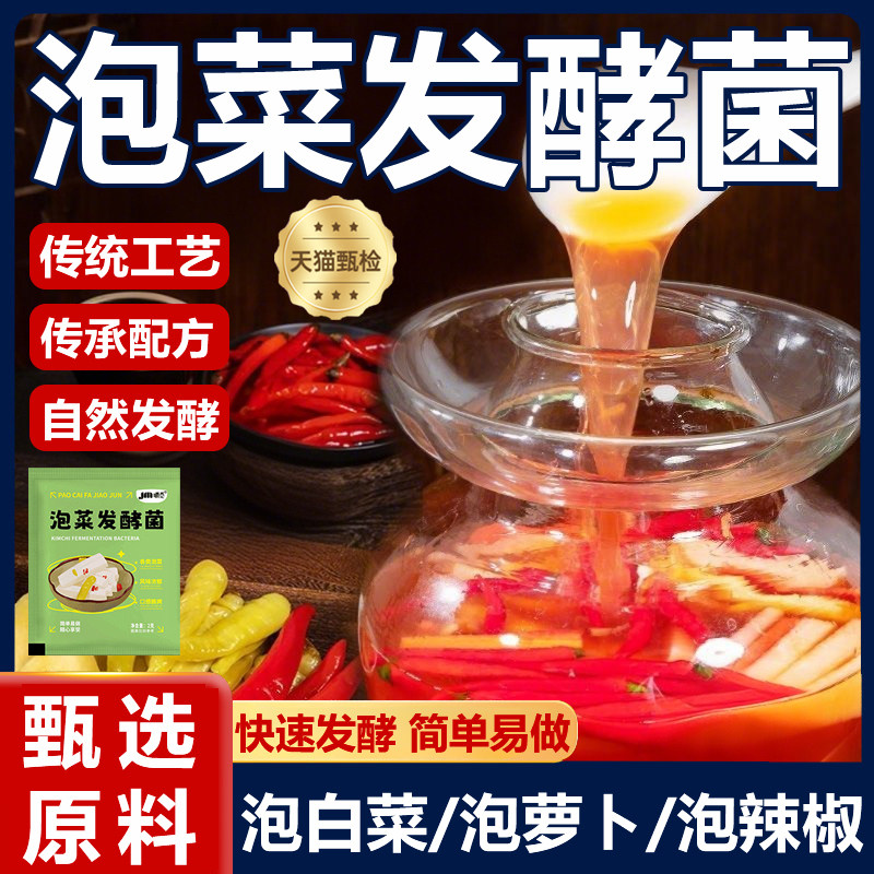 泡菜乳酸菌泡菜发酵菌粉家用自制韩式辣白菜酸菜发粉四川泡菜菌