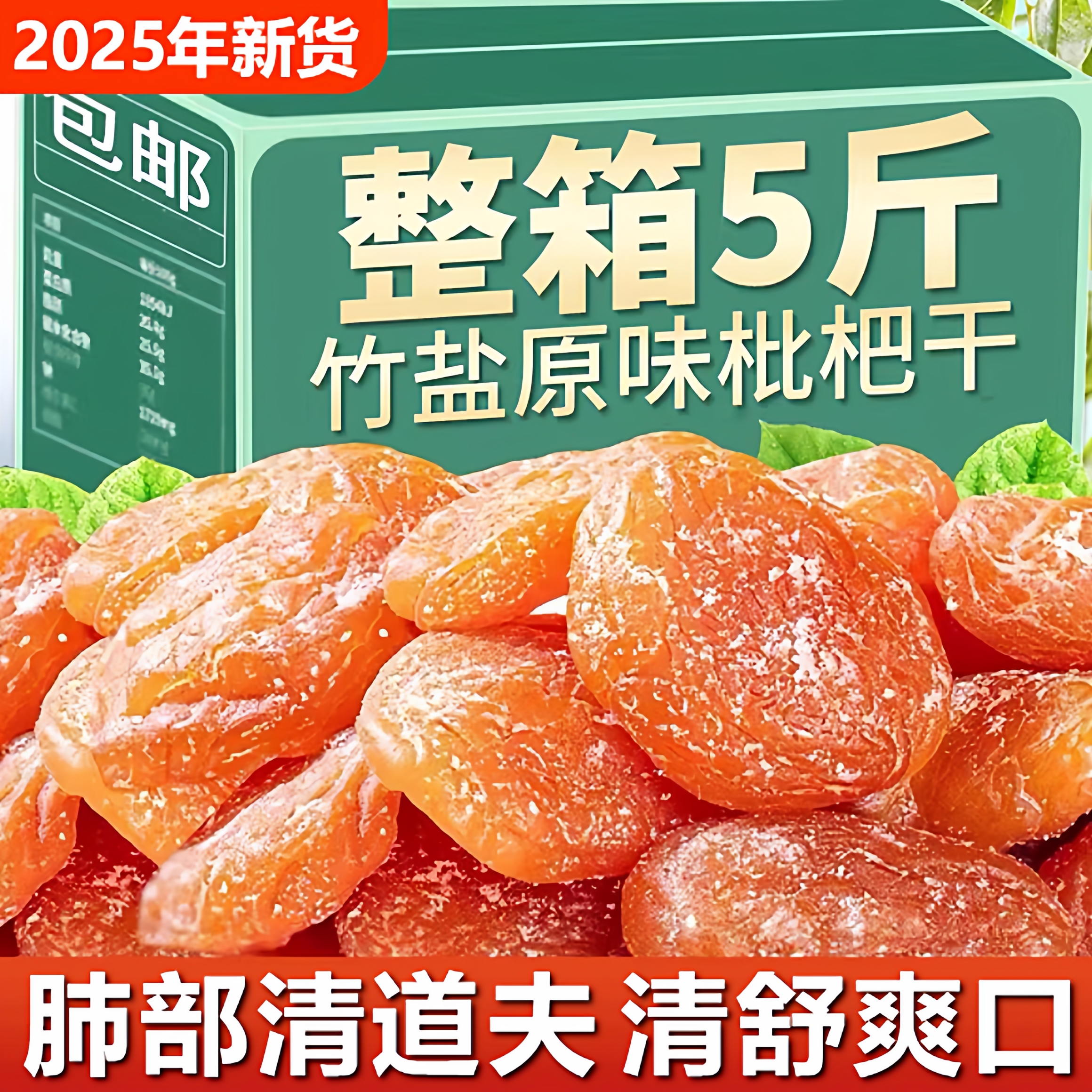 【全网销量100w】竹盐枇杷干