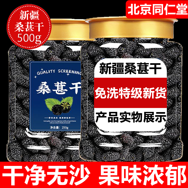 北京同仁堂正品新疆黑桑葚干泡水有特机食级补茶肾泡酒官方旗舰店