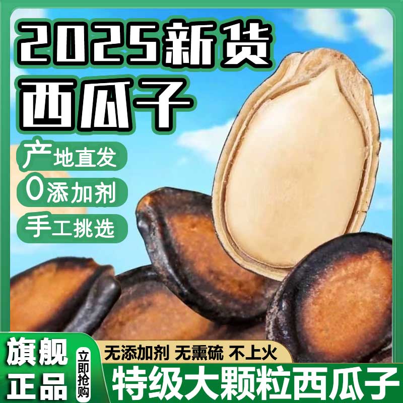 西瓜子2025新货大颗粒奶油话梅甘草椒盐官方旗舰店咸味特级西瓜子