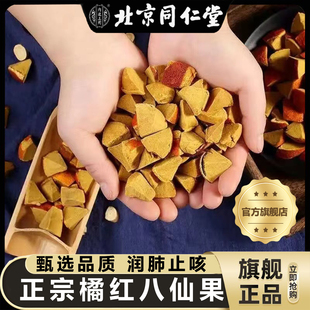 北京同仁堂正宗化州橘红八仙果化痰止咳陈皮八仙果正品官方旗舰店