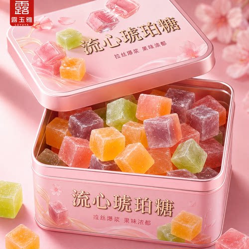 【拉丝爆浆】果味流心琥珀糖