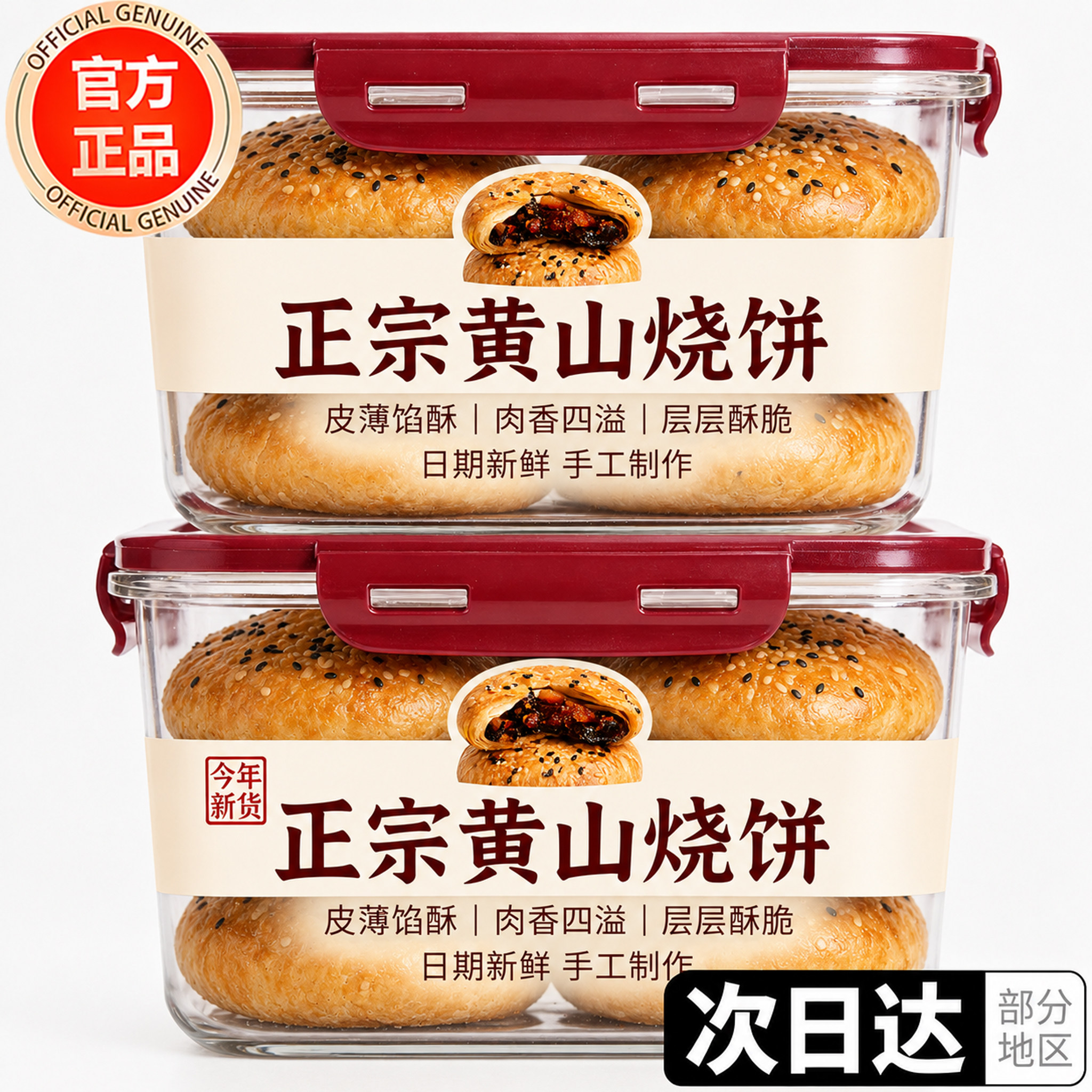 黄山烧饼干菜烧饼官方旗舰店正宗安徽特产大个梅干菜扣肉酥饼糕点