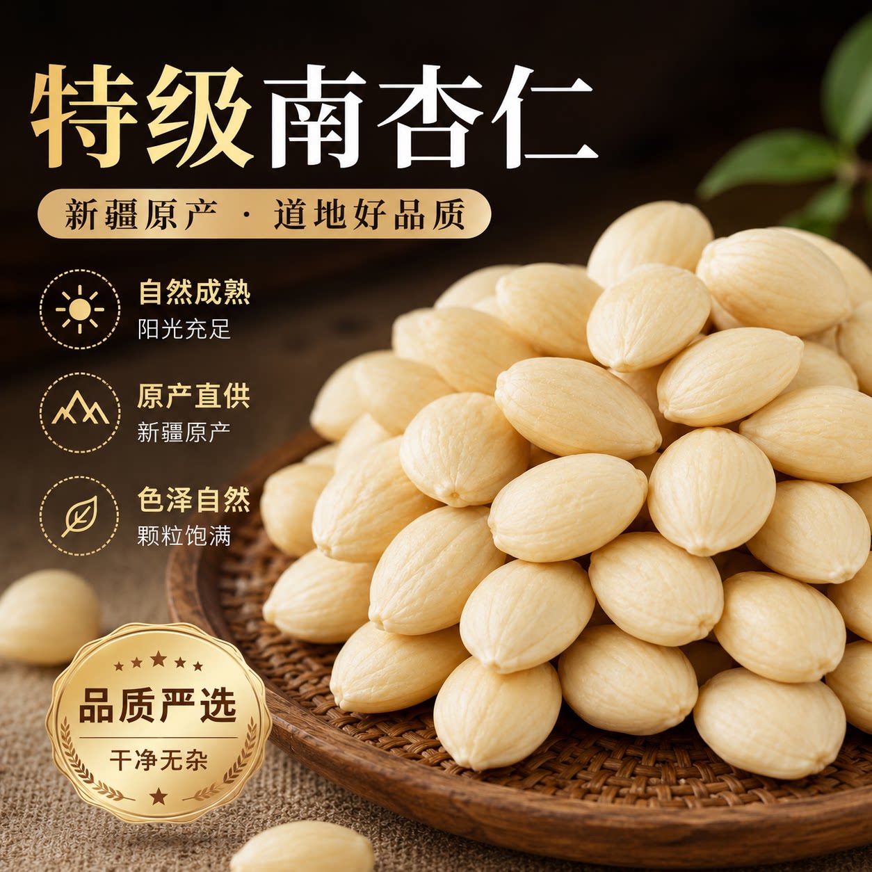 新疆南杏仁原味无添加图片